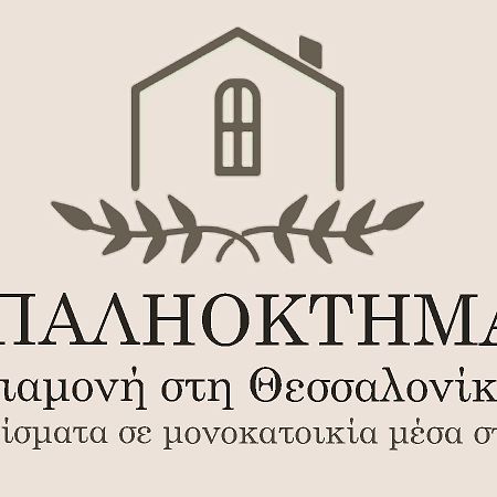 Appartamento Παληοκτημα - Palioktima 2 Neon Rysion Esterno foto